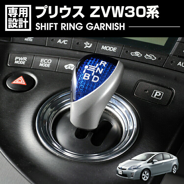 プリウス ZVW30系 2009(H21).5 - 2015(H27).12 シフト リング ガーニッシュ カーアクセサリー カスタム カーパーツ 車用品 ドレスアップ アクセサリー カー用品