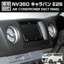 NV350 キャラバン E26 2012(H24).6 - エアコンダクト ベゼルパネル 8ピース メタリックシルバー カーボン調 カスタム カーパーツ 車用品 ドレスアップ カー用品(2)