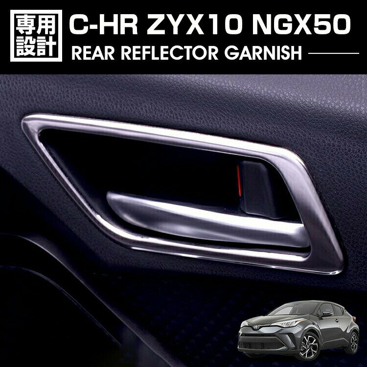 C-HR ZYX10 NGX50 2016(H28).12 - インナードアベゼル シルバー クロームメッキ カスタム 内装 カーパーツ 車用品 カー用品 ドレスアップ アクセサリー