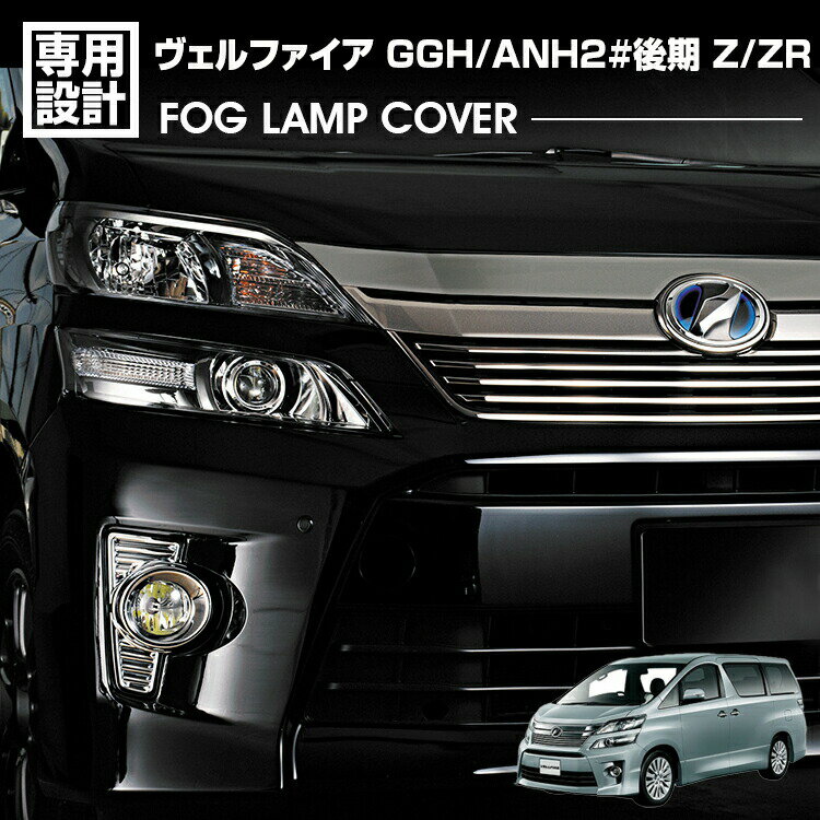 楽天市場】ヴェルファイア フォグランプカバーの通販 楽天市場】ヴェルファイア フォグランプカバーの通販