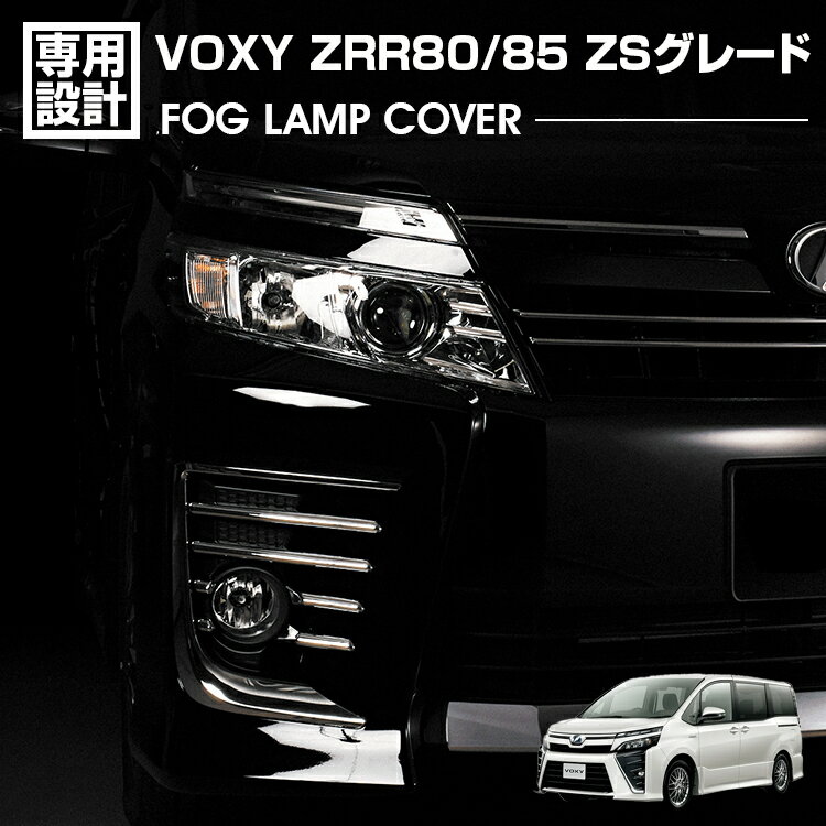 ヴォクシー 80系 ZRR80/85 ZSグレード 2014(H26).1 - 2021(R3).9 フォグランプカバー シルバー カスタム エクステリア VOXY 外装 カーパーツ ドレスアップ