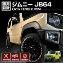 ジムニー JB64 2018(H30).7 - オーバーフェンダートリム 穴あけ不要 車検対応 カスタム カーパーツ 車用品 ドレスアップ エクステリア カー用品 外装 カー用品