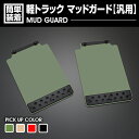 軽トラック用 汎用 泥除け マッドガード マッドフラップ 2P グリーン ベージュ レッド ブラック ハイゼット キャリー 外装 カーパーツ カスタム エクステリア