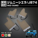 ジムニー シエラ JB74 マッドガード マッドフラップ 泥除け 4P レッド グリーン ベージュ フロント リア カーパーツ カスタム 外装 車用品 アウトドア レジャー(2)