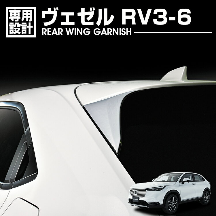 ヴェゼル RV3-6 2021(R3).4 - リアウイングガーニッシュ 2ピース クロームシルバー エクステリア カスタム ドレスアップ 車用品 カーパーツ カー用品 外装