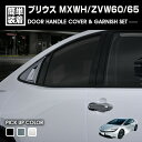 在庫処分セール プリウス MXWH/ZVW60/65 2023(R3).1 - ドアハンドルカバー&ガーニッシュセット 8ピース クロームシルバー カスタム エ...