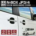 N-BOX JF3/JF4 2017(H29).9~2023(R5).10 ドアノブアンダーカバー キズ防止 保護 ブラック カーボン ドアハンドルプロテクター カスタム 外装 ドレスアップ