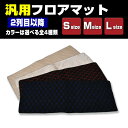 在庫処分セール 早いもの勝ち! 汎用フロアマット 2列目以降に最適 S M L サイズ ミニバン SUV 内装 カスタム カーパーツ キッチンマット ペットマッ...