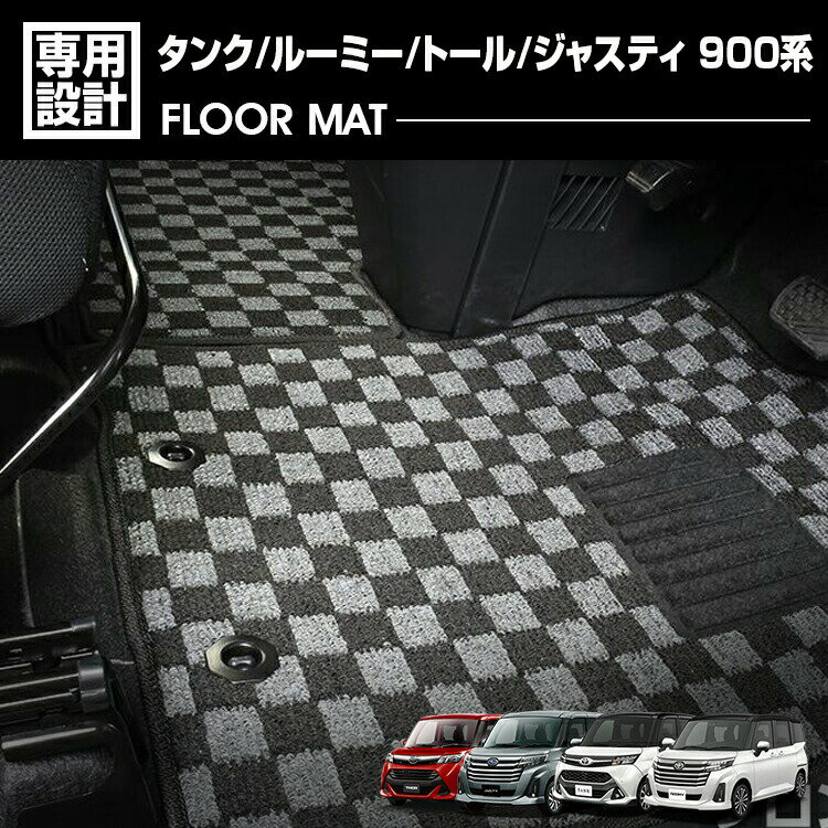 タンク ルーミー トール ジャスティ 900系 2016(H28).11 - フロアマット 車 カーマット 1～2列目セット チェック柄 グレー ブルー レッド ブラック カスタム