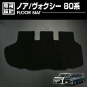 在庫処分セール ノア ヴォクシー 80系 ZRR ZWR 80 2014(H19) - 2021(R3).12 ラゲッジマット ガソリン車用 7人/8人乗り ブ...