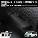 ハイエース 200系 1-8型 2004(H16).8〜 標準車 ワイド車 ドアアームレスト 肘置き 運転席側 助手席側 1セット カスタム ドレスアップ カー...
