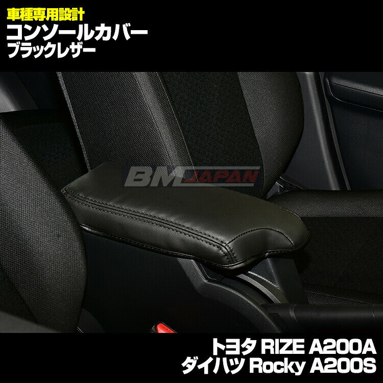 乐天商城 - 在庫処分セール ライズ A200A/A210A 2019(R1).11 - ロッキー A200S/A210S コンソールカバー ブラック レッド カーボンレザー アームレスト カスタム