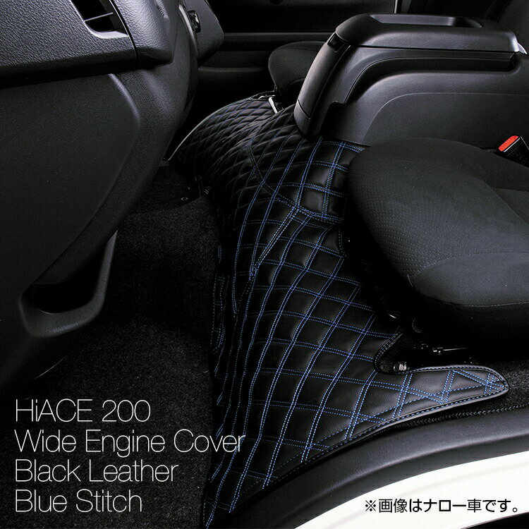 ハイエース 200系 1～7型 2004(H16).8 - エンジンカバー ワイド車 キルト クロスステッチ ブルー レッド ホワイト ステッチ ドレスアップ カスタム カーパーツ