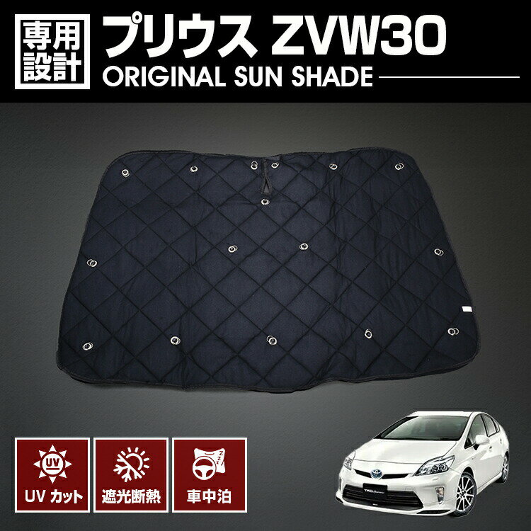 【楽天スーパーセール★10倍+SALE10%OFF】 プリウス ZVW30 2009(H21).5 - 2015(H27).12 専用サンシェード 車中泊 1台分 グッズ キャンプ レジャー アウトドア 窓にピッタリ 断熱 暖房 夏 冬 日除け 防犯