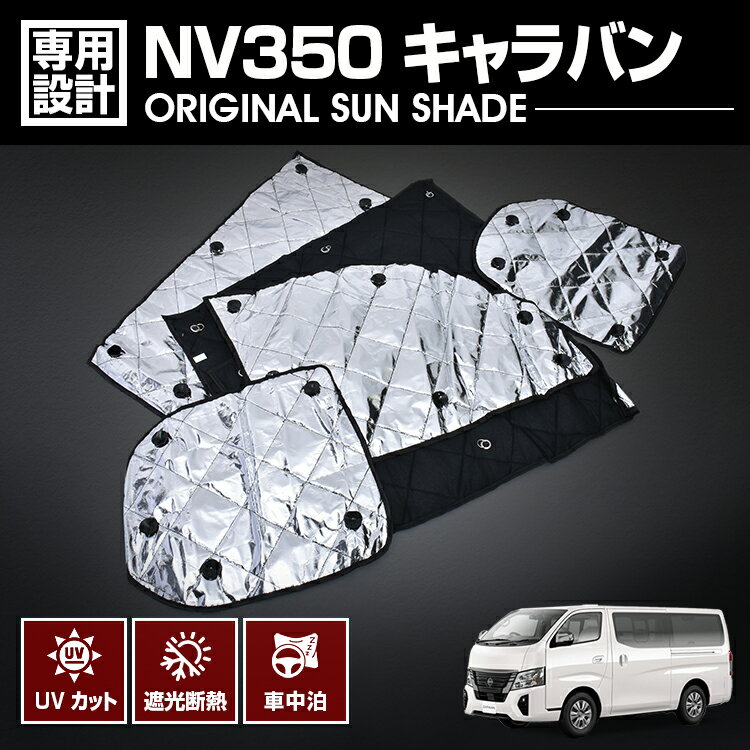 楽天市場】nv350キャラバン(サンシェード|日除け用品 楽天市場】nv350キャラバン(サンシェード|日除け用品