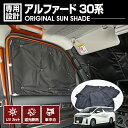 在庫処分セール アルファード 30系 2015(H27).1〜2023(R5).6 専用サンシェード 車中泊 グッズ キャンプ レジャー アウトドア 断熱 暖房...