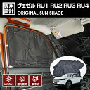 在庫処分セール ヴェゼル RU1 RU2 RU3 RU4 2013(H25).12 - 2021(R3).4 専用サンシェード 車中泊 グッズ キャンプ レジャー アウトドア 断熱 暖房 夏 冬 日除け