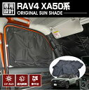 RAV4 XA50系 2019(H31).4 - 専用サンシェード 車中泊 グッズ キャンプ レジャー アウトドア 窓にピッタリ 断熱 暖房 夏 冬 日除け 防犯 カーテン カー用品