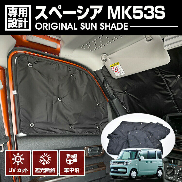 在庫処分セール スペーシア MK53S 2017(H29).12 - 専用サンシェード 車中泊 グッズ キャンプ レジャー アウトドア 断熱 暖房 夏 冬 日除け 防犯 カーテン 車用品