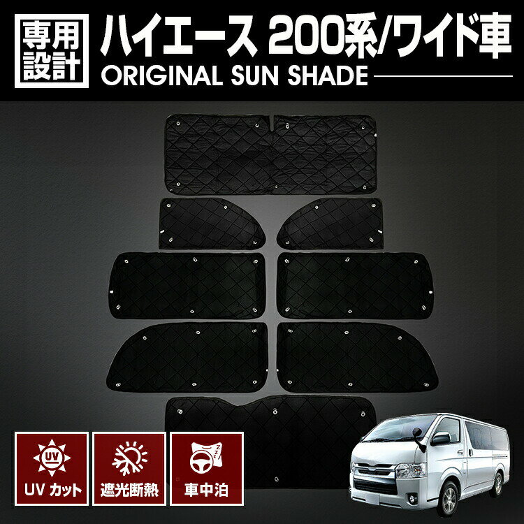 ハイエース 200系 2004(H16).8 - ワイド車 サンシェード 車中泊 1台分 グッズ キャンプ アウトドア レジャー 窓にピッタリ 断熱 暖房 夏 冬 日除け 防犯