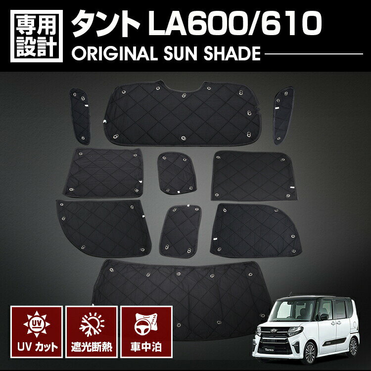 楽天BM　JAPANタント LA600/610 2013（H25）.10 - 2019（R1）.7 専用サンシェード 車中泊 キャンプ グッズ レジャー アウトドア 窓にピッタリ 断熱 暖房 夏 冬 日除け ダイハツ