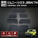 ジムニー JB64/74 2018(H30).7 - 専用サンシェード 車中泊 1台分 グッズ キャンプ レジャー アウトドア 窓にピッタリ 断熱 暖房 夏 冬 日除け カー用品 防犯