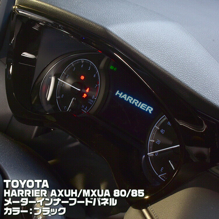 ハリアー 80系 2020(R2).6 - メーターインナーフードパネル ブラック マット シルバー カーボン調 トヨタ AXUH MXUA 80 85