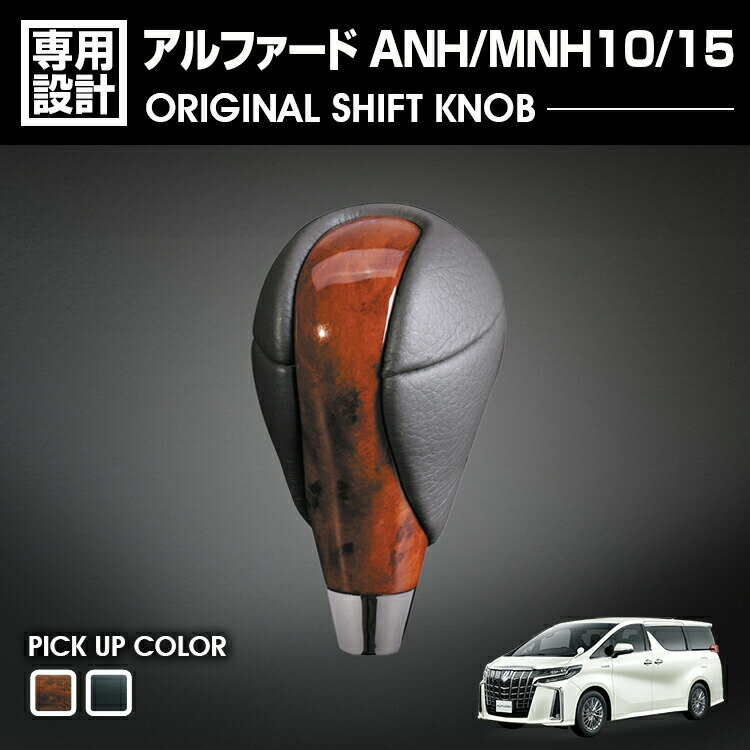 アルファード A/MNH10/15 2002(H14).5 - 2008(H20).5 シフトノブ Rタイプ 茶木目 黄木目 黒木目 純正形状 ネジ径 8mm インテリアパーツ カスタム ドレスアップ