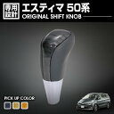 在庫処分セール エスティマ 50系 2006(H18).1 - 2020(R2).3 シフトノブ 黄木目 純正形状 ネジ径 Fタイプ 8mm カスタム ドレスア...
