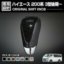 ハイエース 200系 3型後期以降 2012(H24).5- シフトノブ 黒/茶木目 ピアノブラック カーボン調 マホガニー調黒木目 茶木目マホガニー ライトブラウン Aタイプ 車