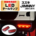 ジムニー JB64 シエラ JB74 LED テールランプ レッドレンズ インナーブラック リフレクター内蔵 シーケンシャルウインカー ハイフラ防止 誤点灯防止