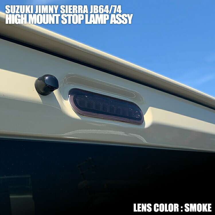 ジムニー シエラ JB64 JB74 2018(H30).7 - LED ハイマウントストップランプ クリア レッド スモーク カスタム カーパーツ 車用品 ドレスアップ 外装 カー用品