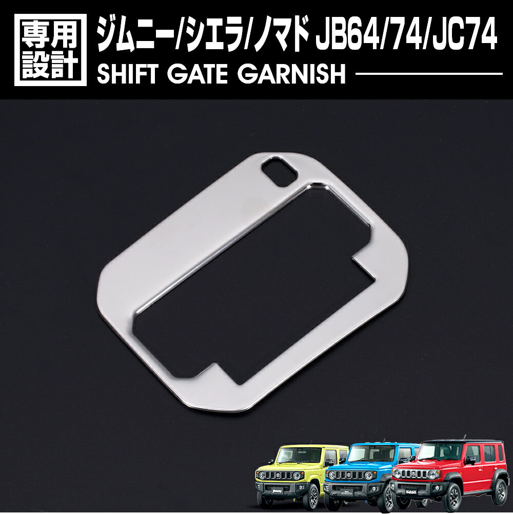 ジムニー シエラ JB64 JB74 2018(H30).7 - ノマド JC74 2025(R7).4〜 シフトゲートガーニッシュ シルバ..