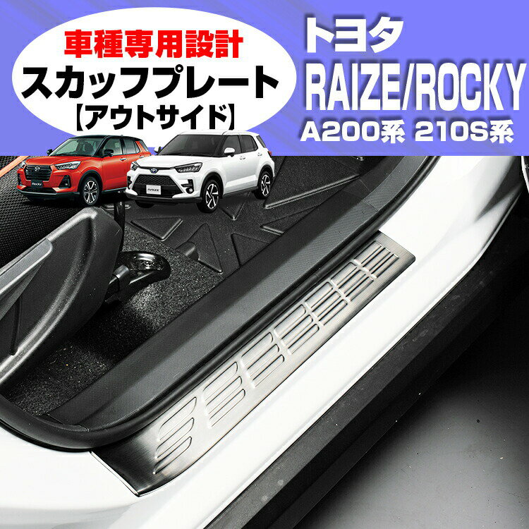 Rakuten - 在庫処分セール ライズ ロッキー A200/210S系 2019(R1).11 - スカッフプレート キッキング プレート 【アウトサイド】 カスタム ドレスアップ カーパーツ