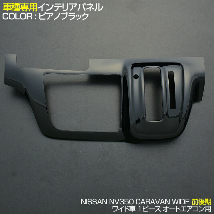 NV350 キャラバン 2017(H29).7 - ワイド車 オートエアコン装着車用 インテリアパネル 1ピース 黒木目 ピアノブラック 茶木目 カーボン柄