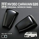 キャラバン E26 NV350 2012(H24).6 - シフトノブパネル ニッサン 2ピース 黒木目 ピアノブラック カスタム カーパーツ ドレスアップ 内装 車用品 カー用品 車