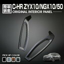 在庫処分セール C-HR 10系 50系 2016(H28).12 - インテリアパネル トヨタ 2ピース デフロスター カスタム 運転席 助手席 カーパーツ ...