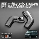 エブリィ ワゴン DA64W 2005(H17).8 - 2015(H27).2 インテリアパネル シフトノブ カバー 2ピース 黒木目 茶木目 ピアノブラック カスタム カーパーツ 車用品