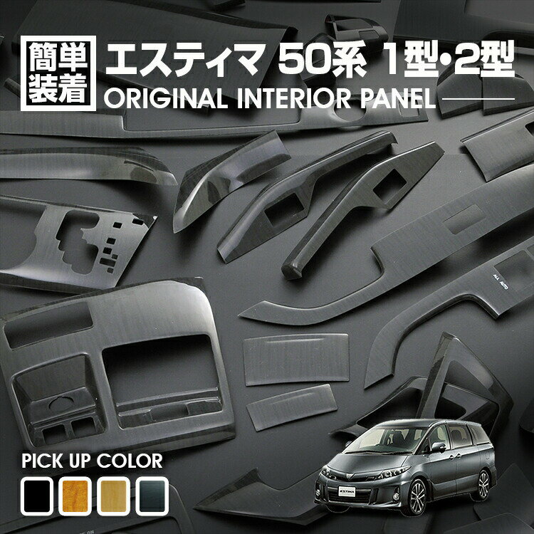 楽天BM　JAPANエスティマ ACR MCR 50 2006（H18）.1 - 2012（H24）.5 インテリアパネル 42ピース 内装 黄木目 黒木目 ユーカリ茶木目 ピアノブラック ドレスアップ カスタム