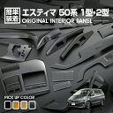 楽天BM　JAPANエスティマ ACR MCR 50 2006（H18）.1 - 2012（H24）.5 インテリアパネル トヨタ 42ピース 内装 パネル インテリア パーツ 黄木目 ドレスアップ カスタム