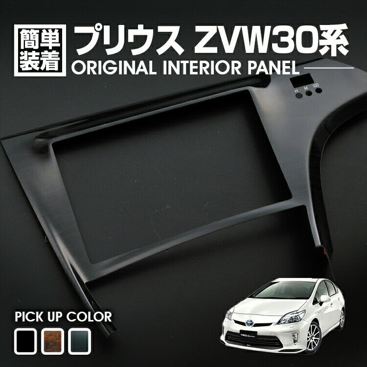 プリウス 30系 前後期 2009(H21).5 - 2015(H27).12 インテリアパネル 1ピース 黒木目 ピアノブラック センターナビパネル エクシード ナビ 8インチ EXCEED NAVI