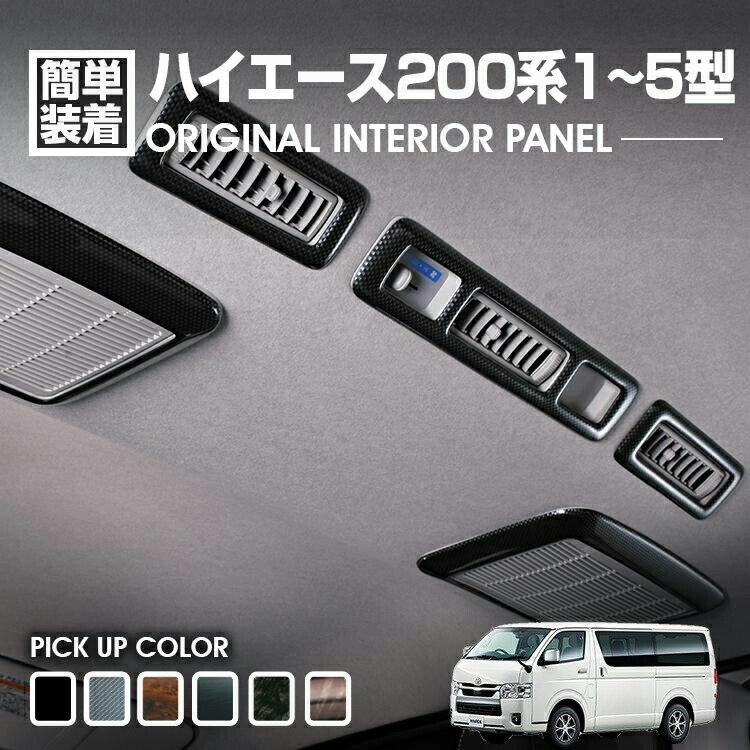 楽天市場】ハイエース ワイド(インテリアパネル|内装パーツ 楽天市場】ハイエース ワイド(インテリアパネル|内装パーツ