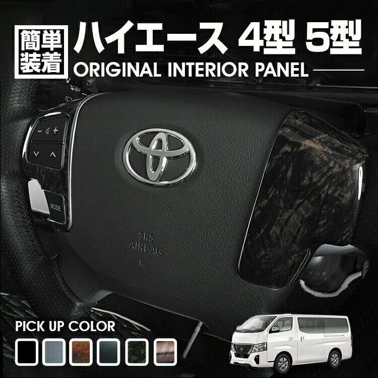 【楽天スーパーセール★10倍】ハイエース 200系 4型 5型 2013(H25).11〜 インテリアパネル 4ピース ステアリングパネル 黒/茶木目 Pブラック カーボン マホガニー調黒木目 茶木目マホガニー調