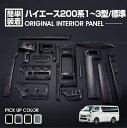 楽天BM　JAPANハイエース 200系 1型 2型 3型～2013（H25）.11 標準車 インテリアパネル 15ピース カスタム 内装 黒木目 ピアノブラック マホガニー調黒木目 カーボン調 車用品