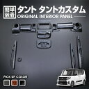 タント タントカスタム L375 L385 2007(H19).12 - 2013(H25).9 インテリアパネル 内装 ダイハツ 黒木目 茶木目 ピアノブラック 16ピース 車用品 ドレスアップ