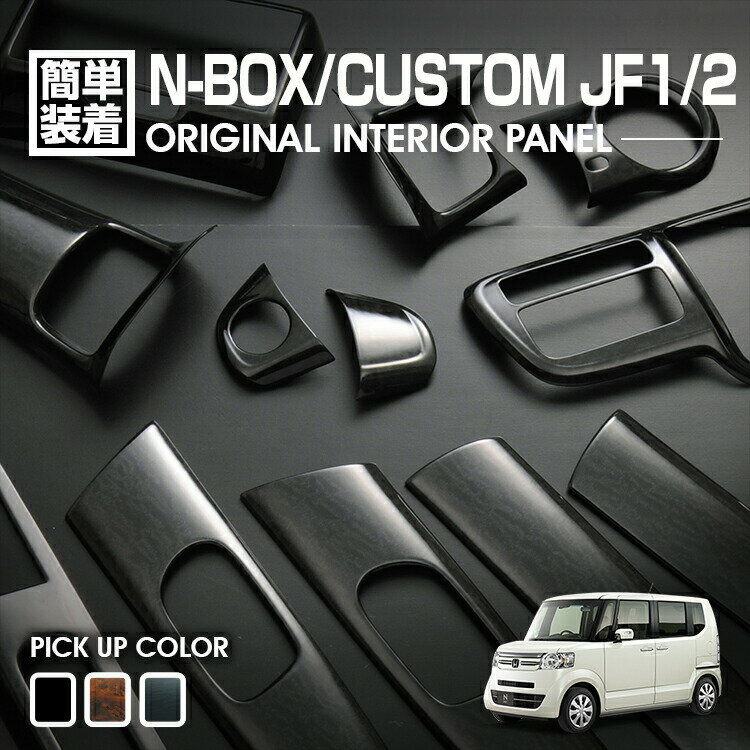 N-BOX JF1 JF2 2011(H23).10 - 2015(H27).1 前期 インテリアパネル 15ピース カスタム 内装 黒木目 茶木目 ピアノブラック ドレスアップ カーパーツ