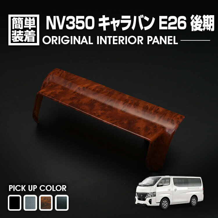 キャラバン NV350 後期 2017(H29).7 - インテリアパネル カスタム 純正ナビ用 バイザー 1ピース NISSAN E26 CARAVAN カスタマイズ ドレスアップ カーパーツ 車