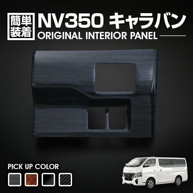 キャラバン NV350 2012(H24).6 - インテリアパネル 1ピース 黒木目 ピアノブラック 立体 カーボン柄 E26 カスタム エマージェンシーブレーキ装着車用 カーパーツ