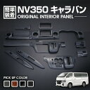 NV350 キャラバン 標準 前期 後期 2012(H24).6 - ナロー インテリアパネル ニッサン 15ピース 黒木目 ピアノブラック カーボン柄 カスタム カーパーツ カー用品