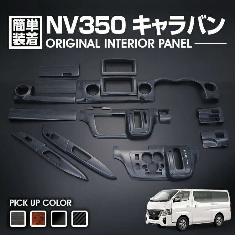 NV350 キャラバン ワイド車 前後期 2012(H24).6 - 2021(R3).10 インテリアパネル 15ピース 黒木目 茶木目 ピアノブラック カーボン調 カスタム ドレスアップ